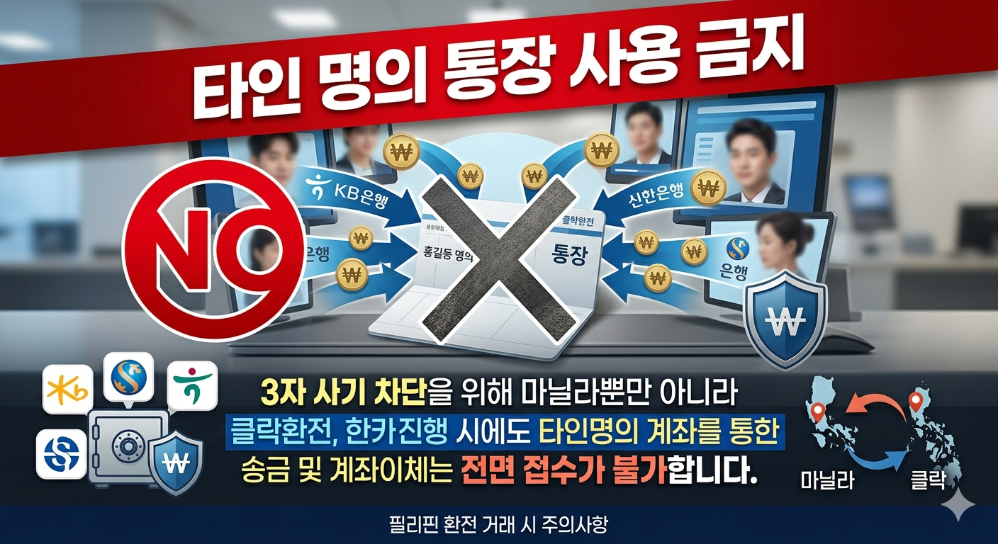 클락환전 한카지노환전 타인 명의 송금 제한